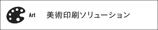 美術印刷ソリューション