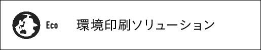 環境印刷ソリューション