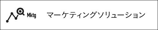 マーケティングソリューション