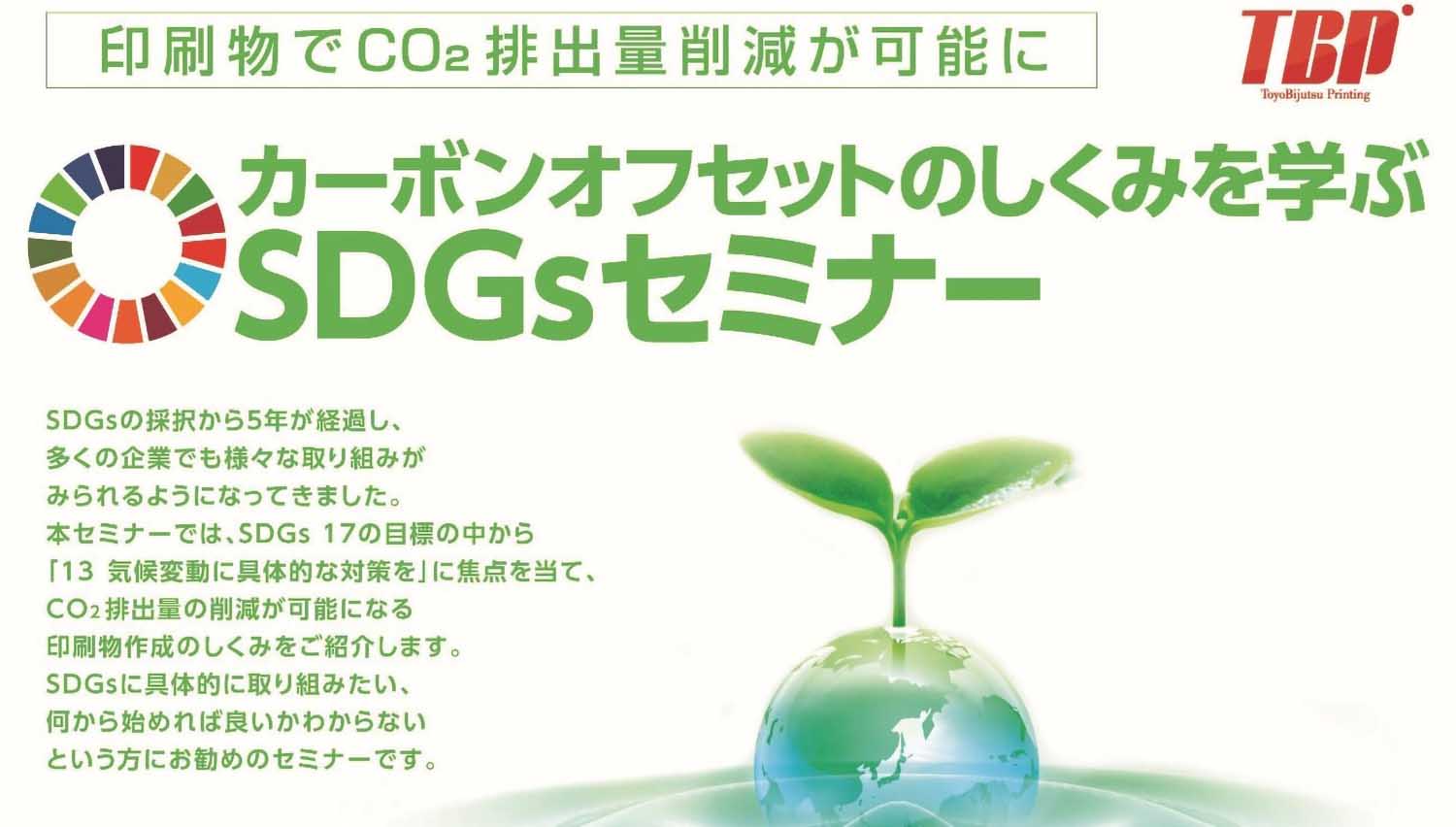 印刷物で CO2 排出量削減が可能に　カーボンオフセットのしくみを学ぶSDGsセミナー【2021年1月28日10：00～オンライン開催】
