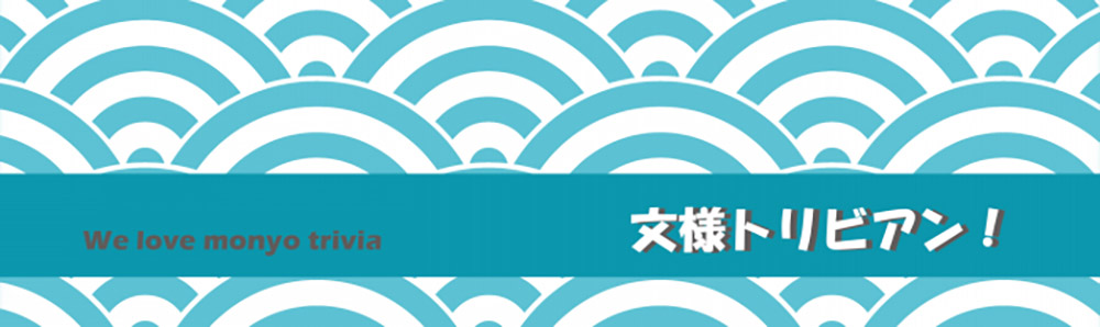 知ってると日々の生活がちょっと楽しくなる文様ト…