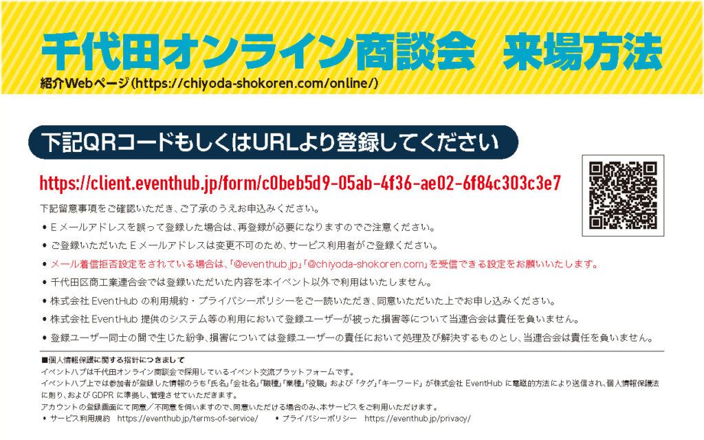 千代田オンライン商談会の来場方法