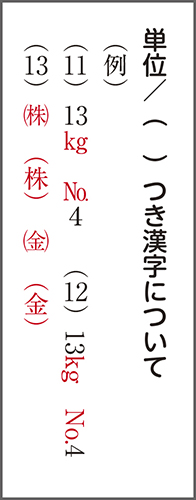 単位、()つきの漢字の表示例