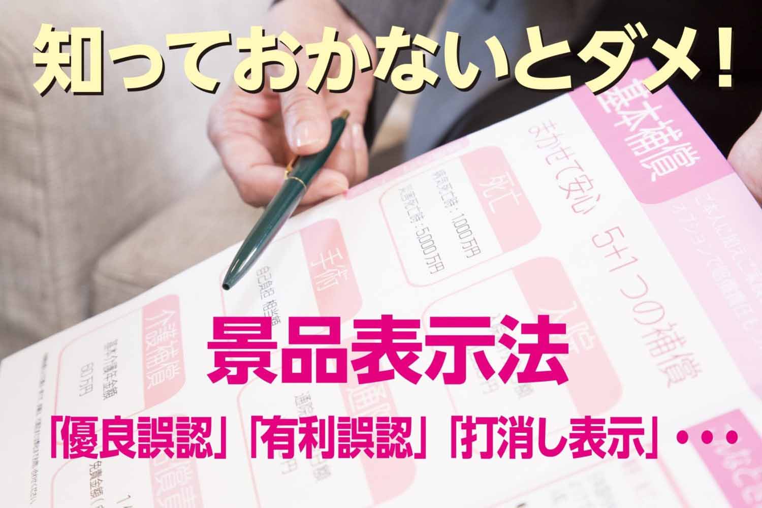 知っておかないとダメ！景品表示法「優良誤認」「有利誤認」「打消し表示」…