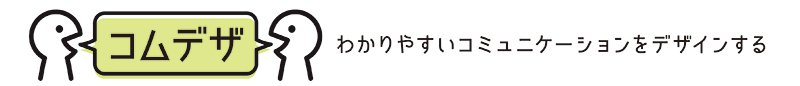 コミュニケーションをデザインする「コムデザ」
