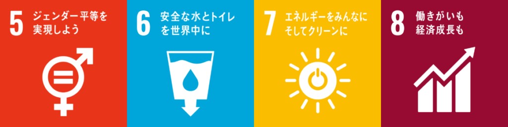 SDGsのゴール ⑤・⑥・⑦・⑧