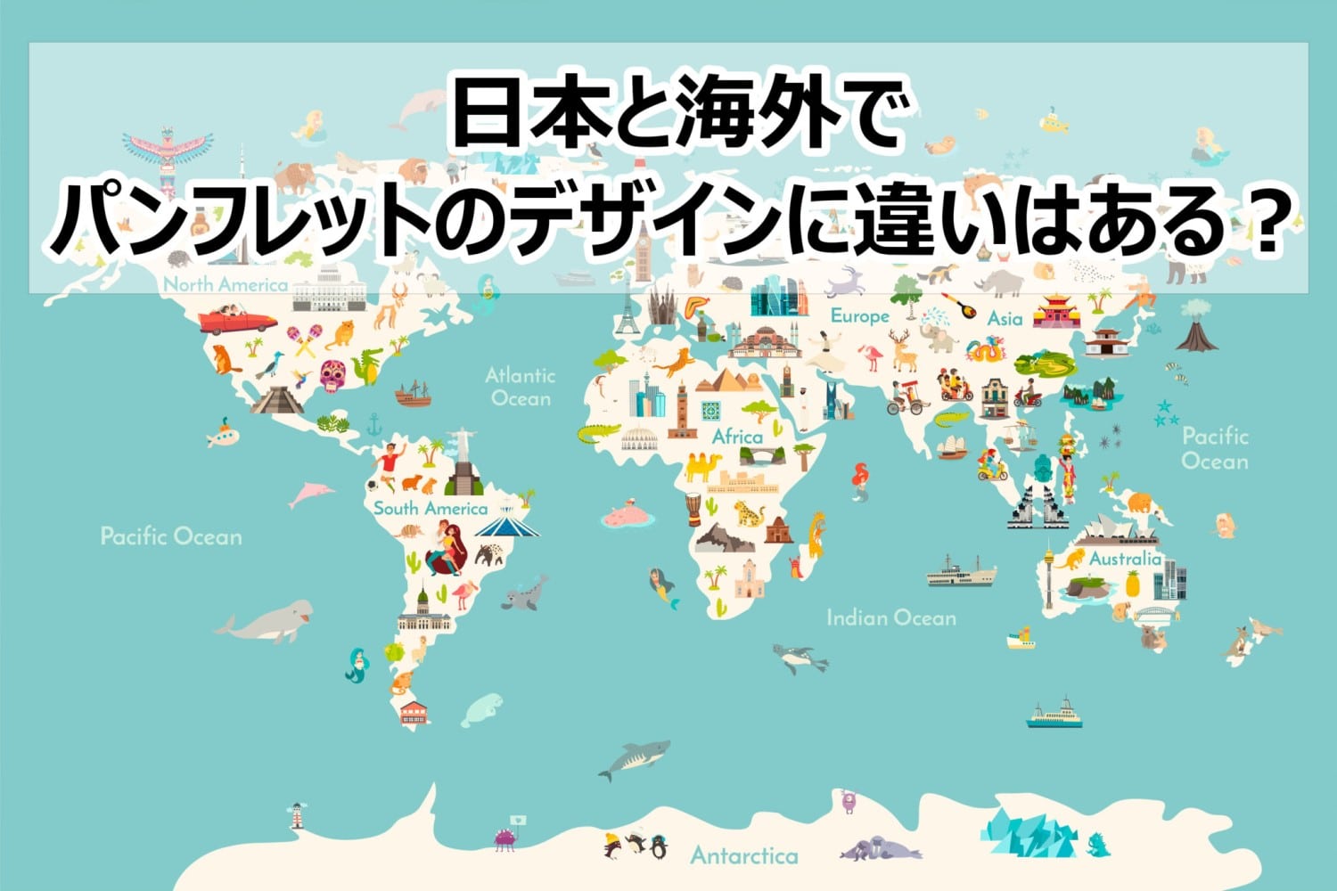 日本と海外でパンフレットのデザインに違いはある？