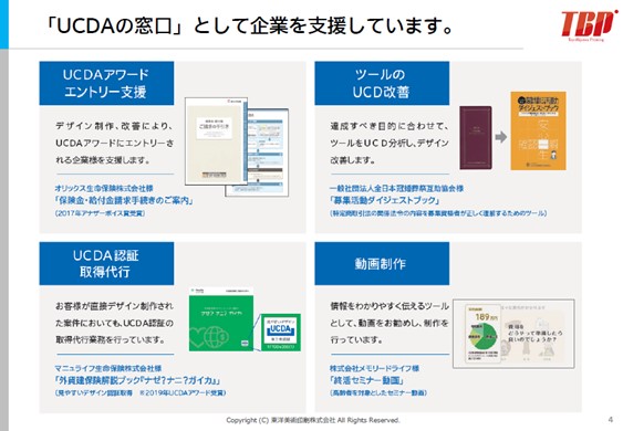 「UCDAの窓口」としての取り組み