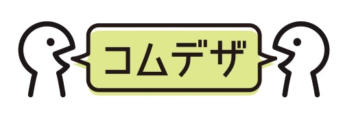 コミュニケーションをデザインする「コムデザ」