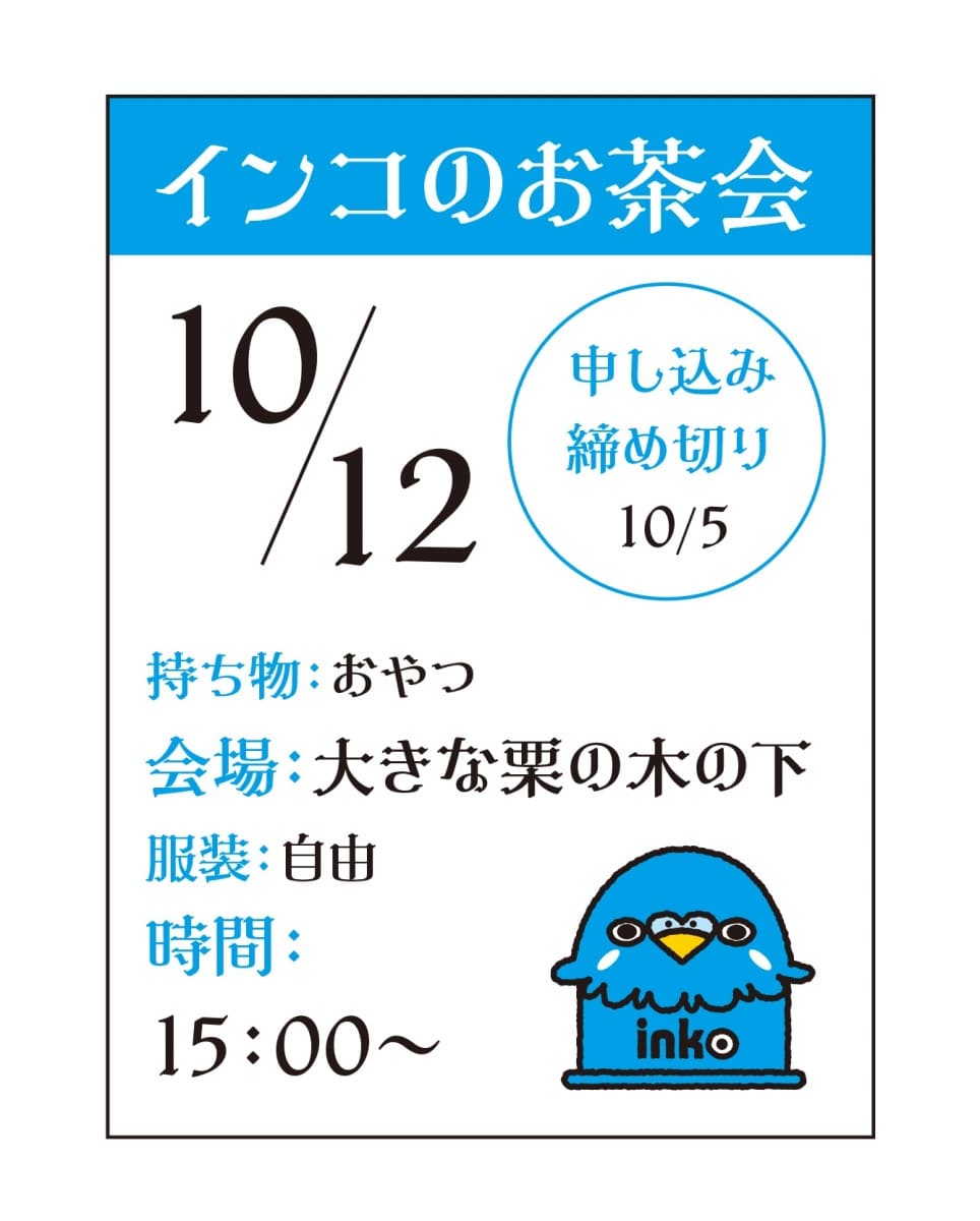 「インコのお茶会」のポスター