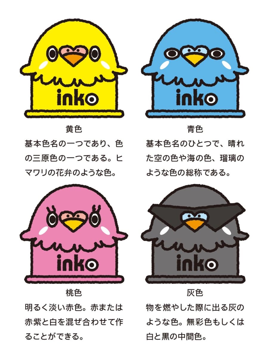黄色・青色・桃色・灰色の説明