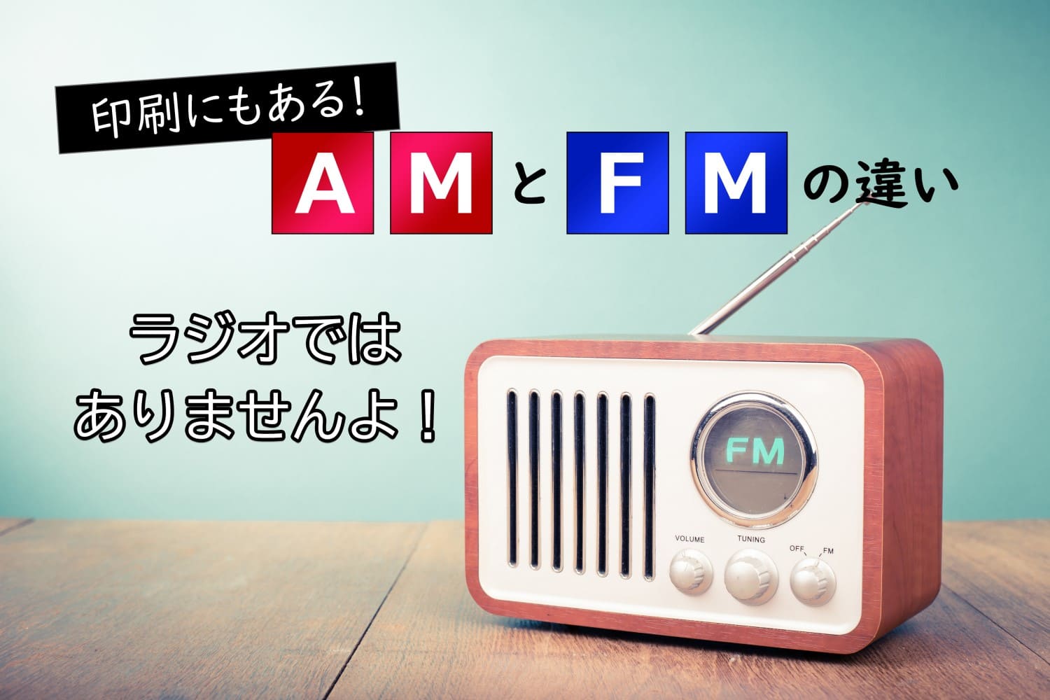 印刷にもあるAMとFMの違い！ラジオではありませんよ。