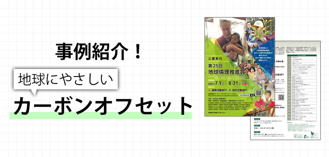 事例紹介！地球にやさしいカーボンオフセット