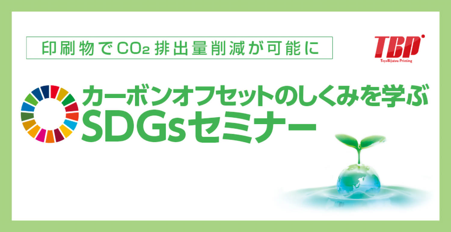 印刷物で CO2 排出量削減が可能に　カーボンオフセットのしくみを学ぶSDGsセミナー【2021年9月16日午前10：00～オンライン開催】
