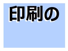 印刷で起こる版ズレ