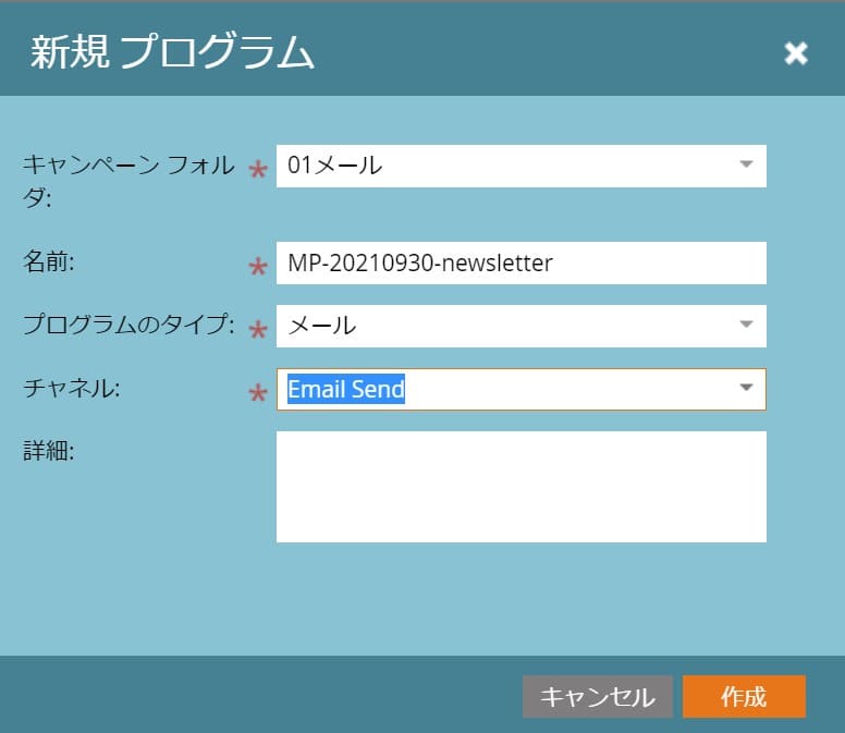 プログラム名を入力し、プログラムタイプを「メール」、チャネルを「Email Send」にし、「作成」をクリック