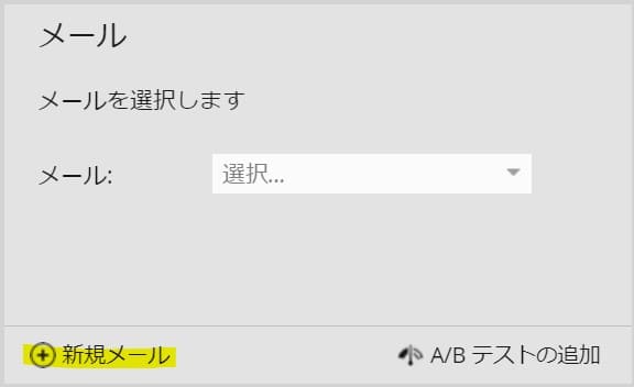 コントロールパネル内「メール」の「新規メール」をクリック