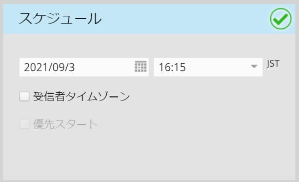 配信スケジュールを入力