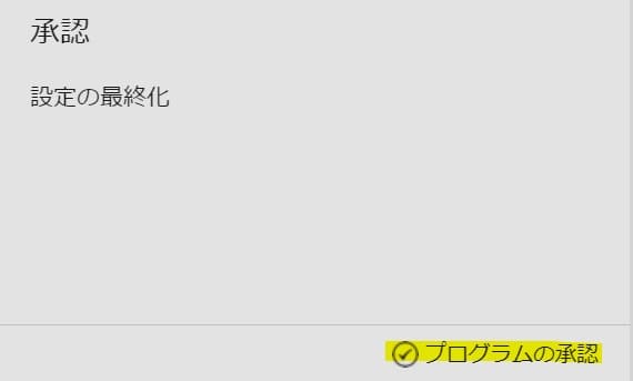 コントロールパネル内「承認」の「プログラムの承認」をクリック