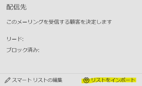 「リストをインポート」をクリック