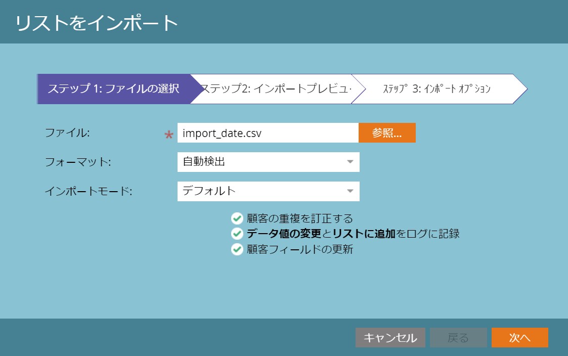 「参照」からインポートする連絡先データを選択し、「次へ」をクリック