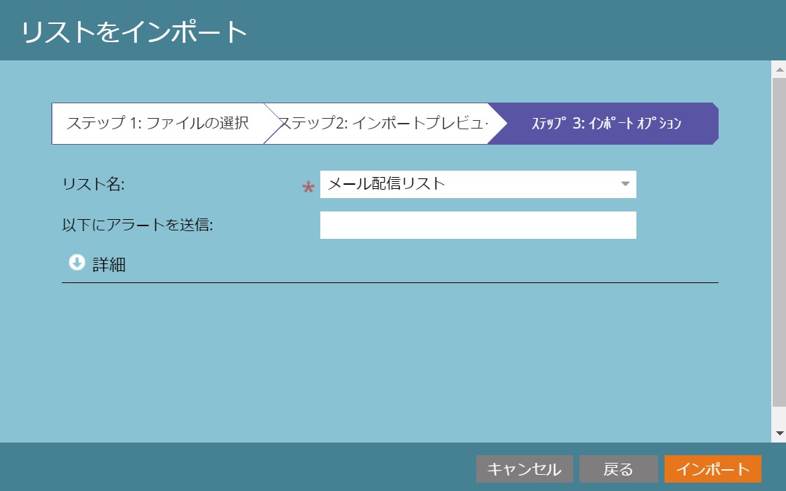 連絡先データをインポートするリストを選択して、「インポート」をクリック