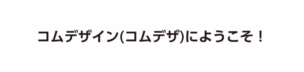 コムデザイン(コムデザ)にようこそ!