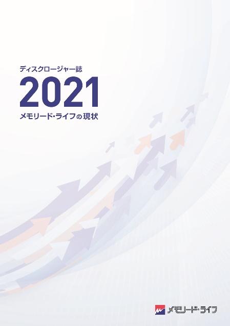 『メモリード・ライフの現状2021　ディスクロージャー誌』表面