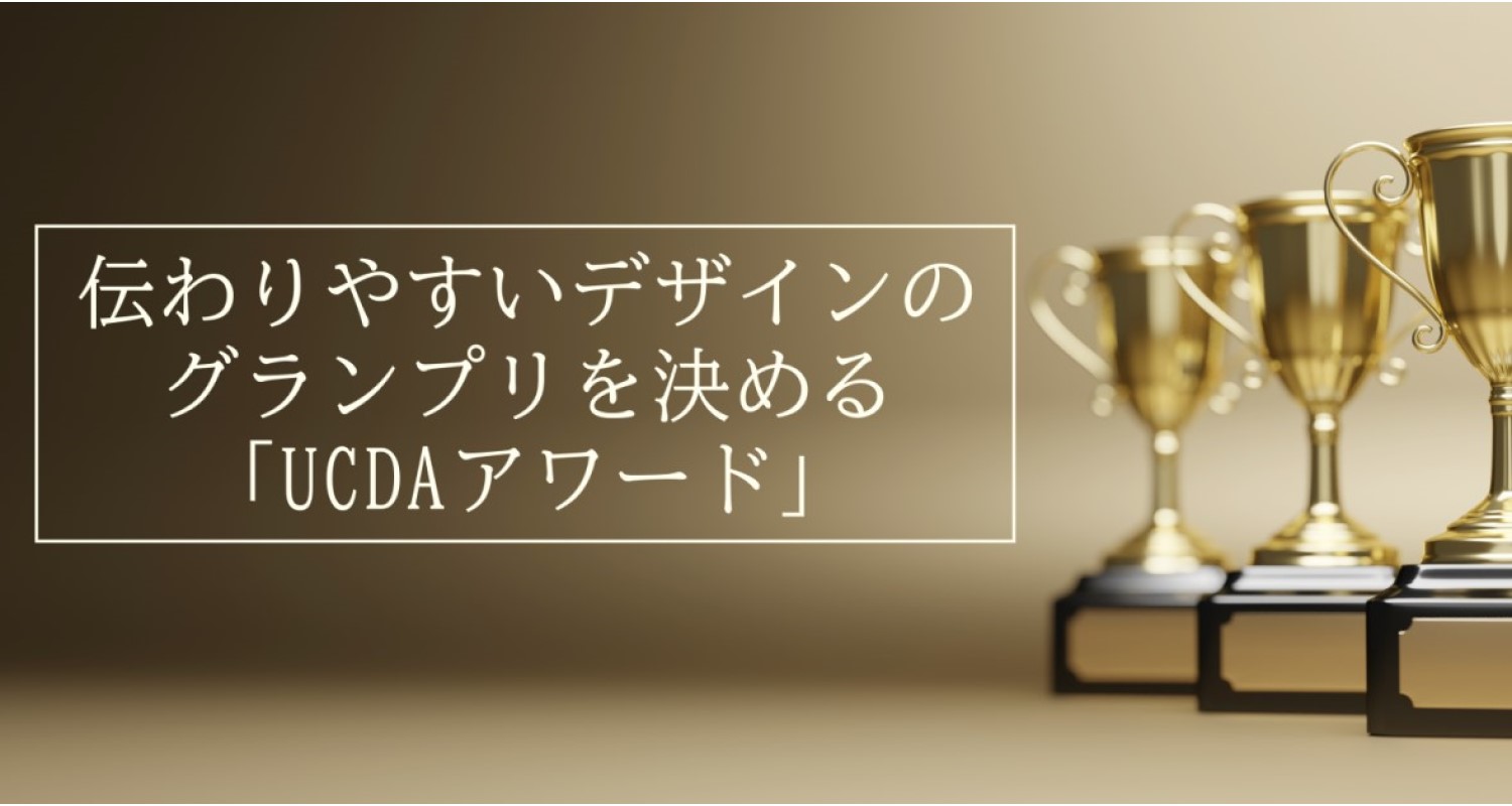 伝わりやすいデザインのグランプリを決める「UCDAアワード」