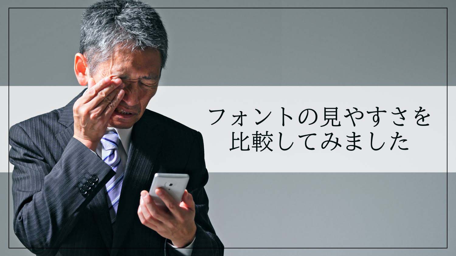 本当に見やすいフォントを比較するとこんなに見やすい！