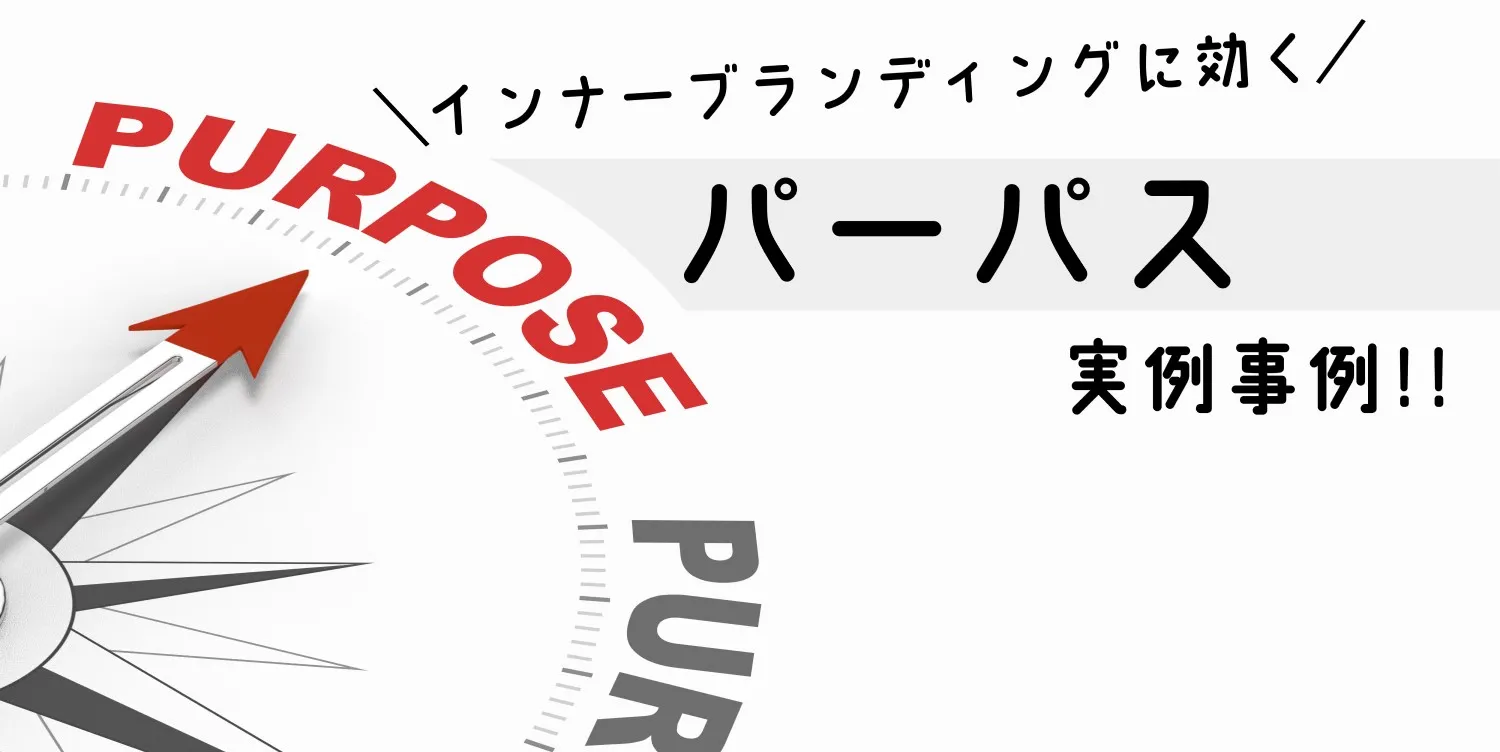 パーパスによるインナーブランディングと大手企業の実例