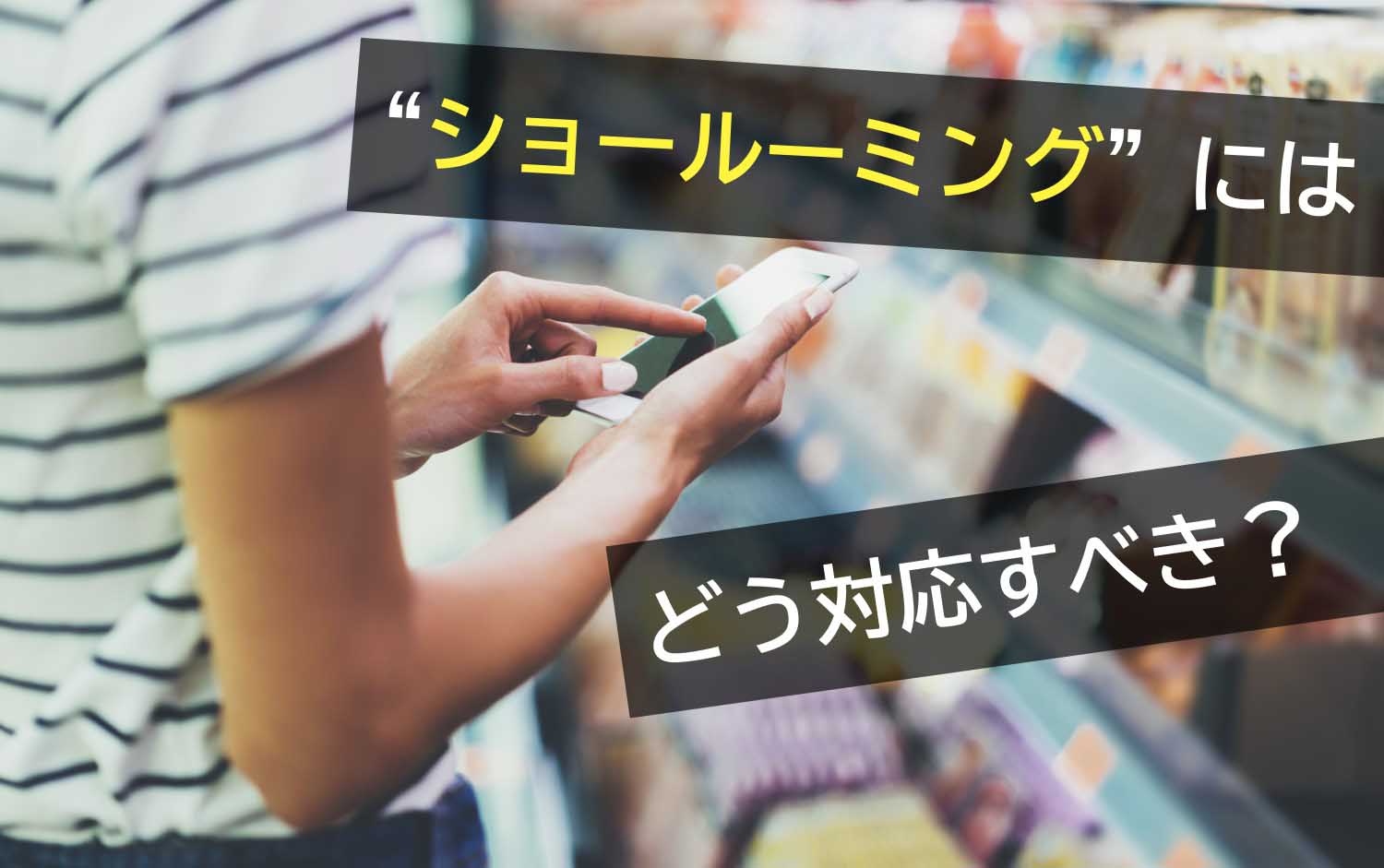 ショールーミングに対抗できる最良の手段って何？