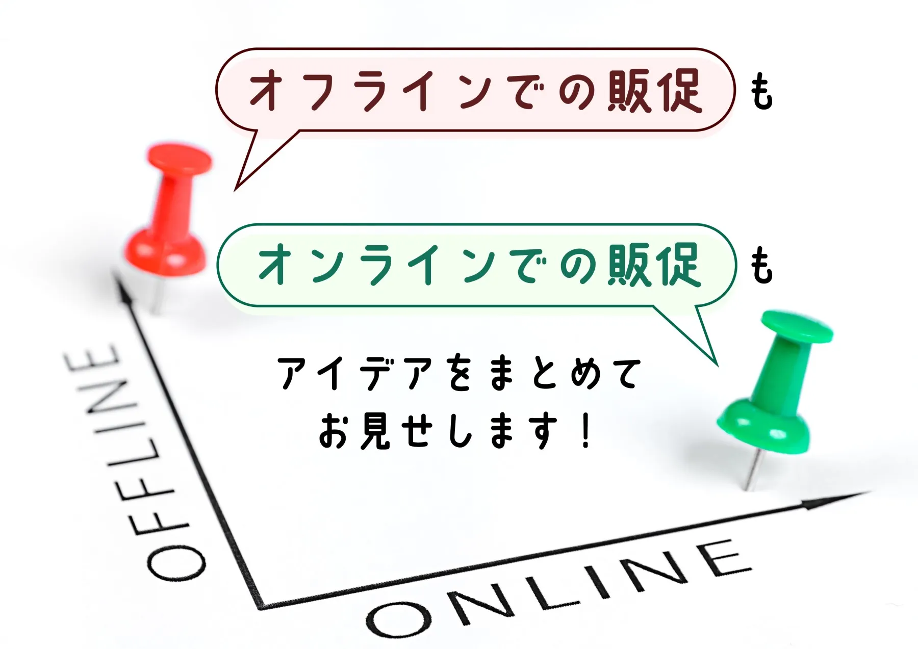 販促アイデアをオンライン・オフライン別にまとめて紹介