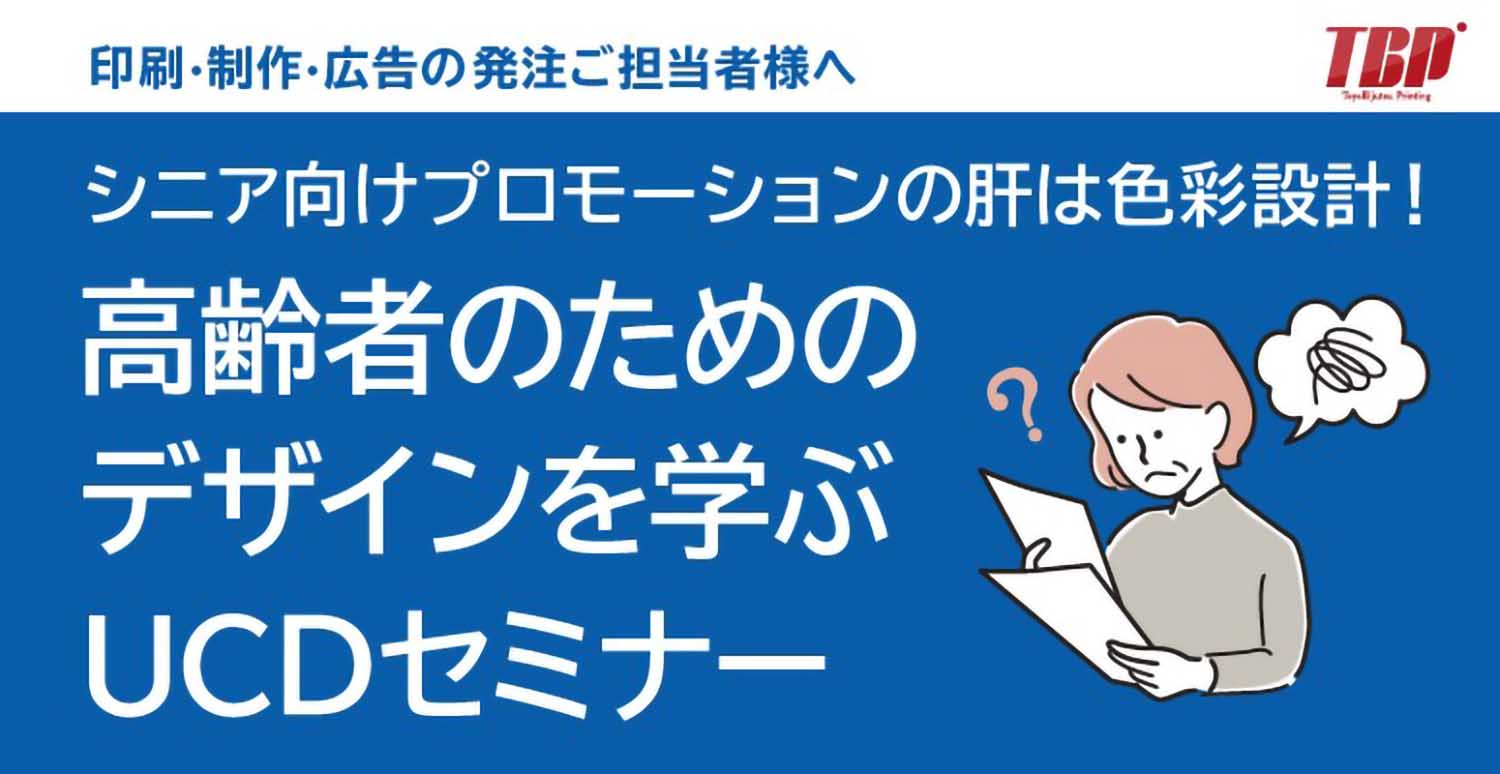 高齢者のためのデザインを学ぶ UCDセミナー【12/7(火)10：00～オンライン開催】