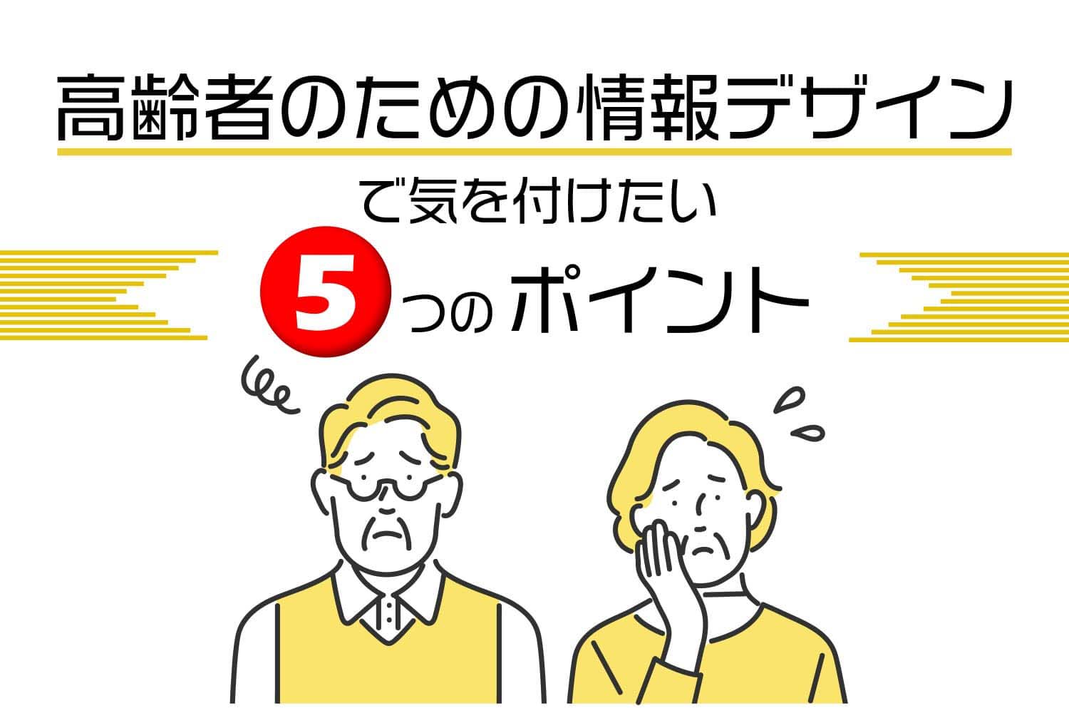 「高齢者のためのデザイン」で気を付けたい5つのポイント