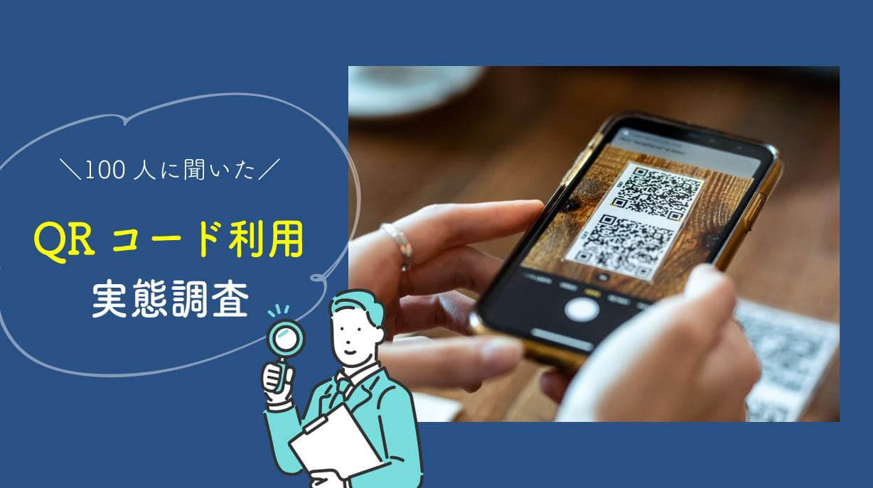 WEBや動画への誘導に！100人に聞いたQRコード意識調査