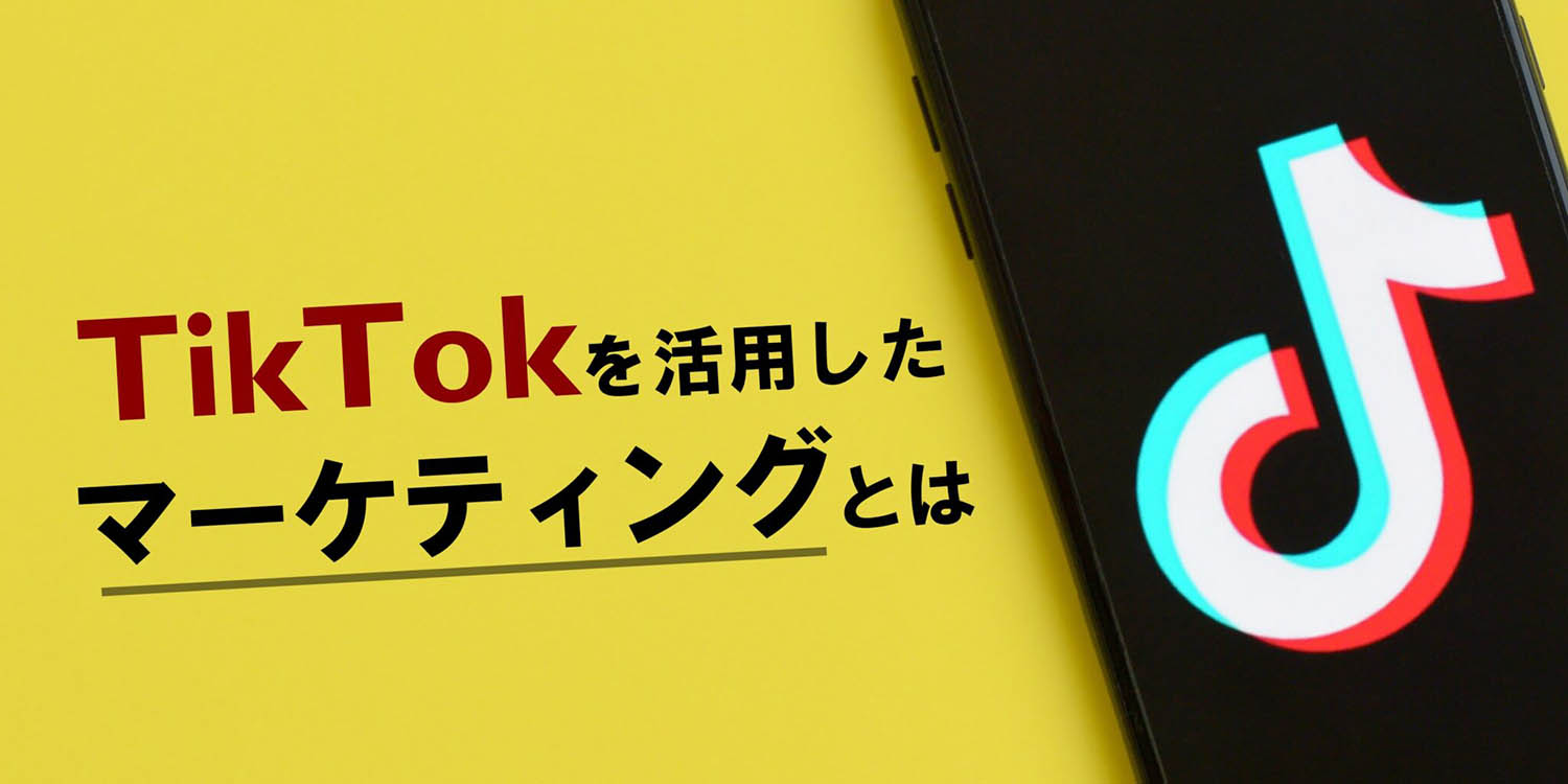 TikTokを活用したマーケティングとは？メリットや企業事例を紹介