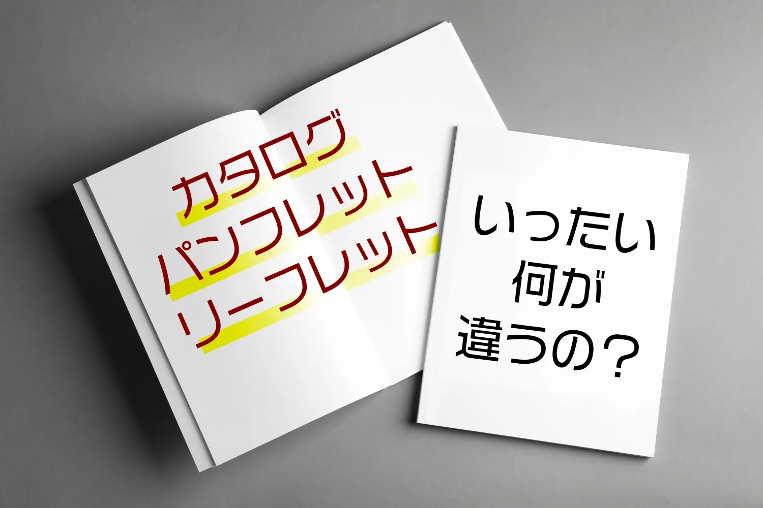 「カタログ」「パンフレット」「リーフレット」いったい何が違うの？