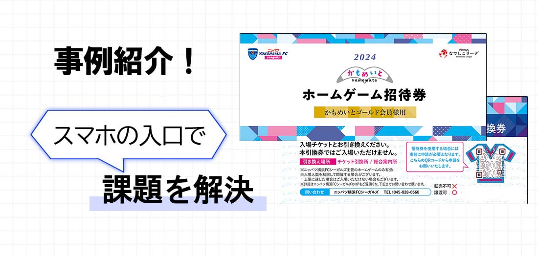 事例紹介！スマホの入り口で課題を解決！（一般社団法人横浜FCスポーツクラブ様）