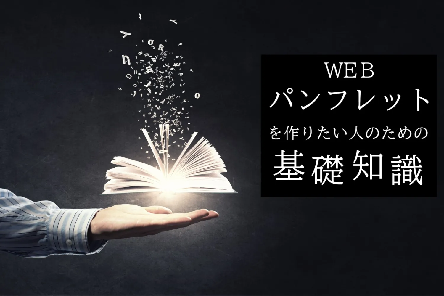 WEBパンフレットを作りたい人のための基礎知識