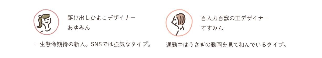 駆け出しひよこデザイナー「あゆみん」と百人力百獣の王デザイナー「すすみん」