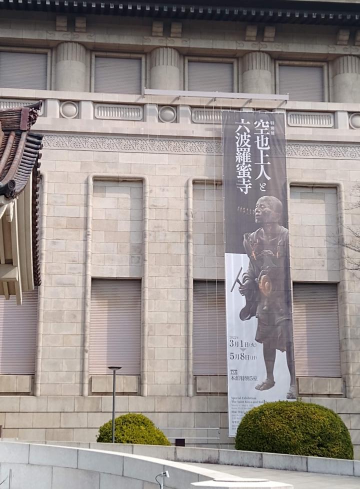 「空也上人と六波羅蜜寺展」会場入り口