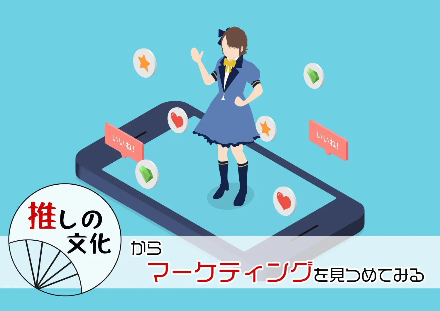サブカルを売り出すマーケティング：「推し」のヒットを実現させるには何が重要か