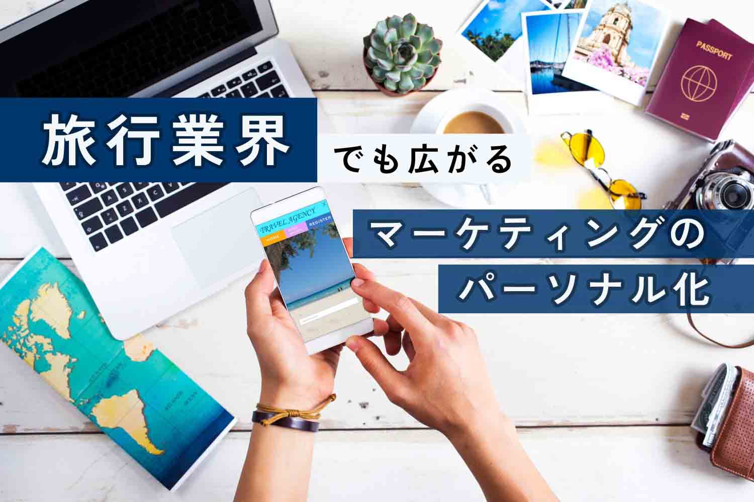 旅行業界でも広まる「マーケティングのパーソナル化」