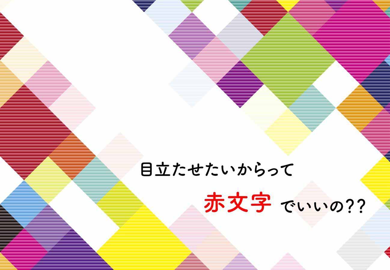 目立たせたいからって赤文字でいいの??