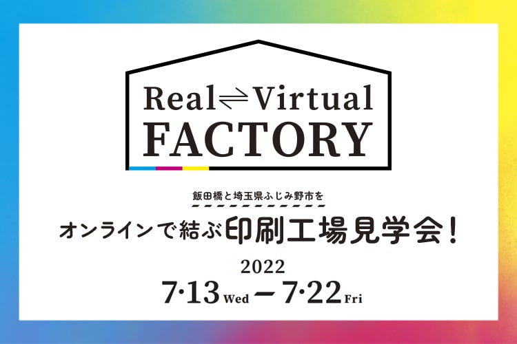 本社と工場をオンラインでつなぐ「Real Virtual FACTORY」を開催します！