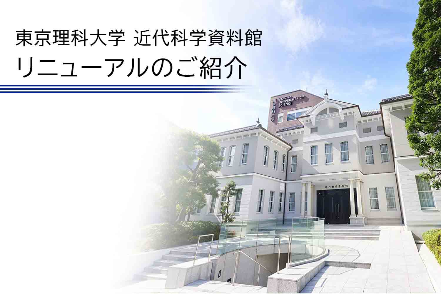 近代科学資料館 リニューアルのご紹介（東京理科大学様）