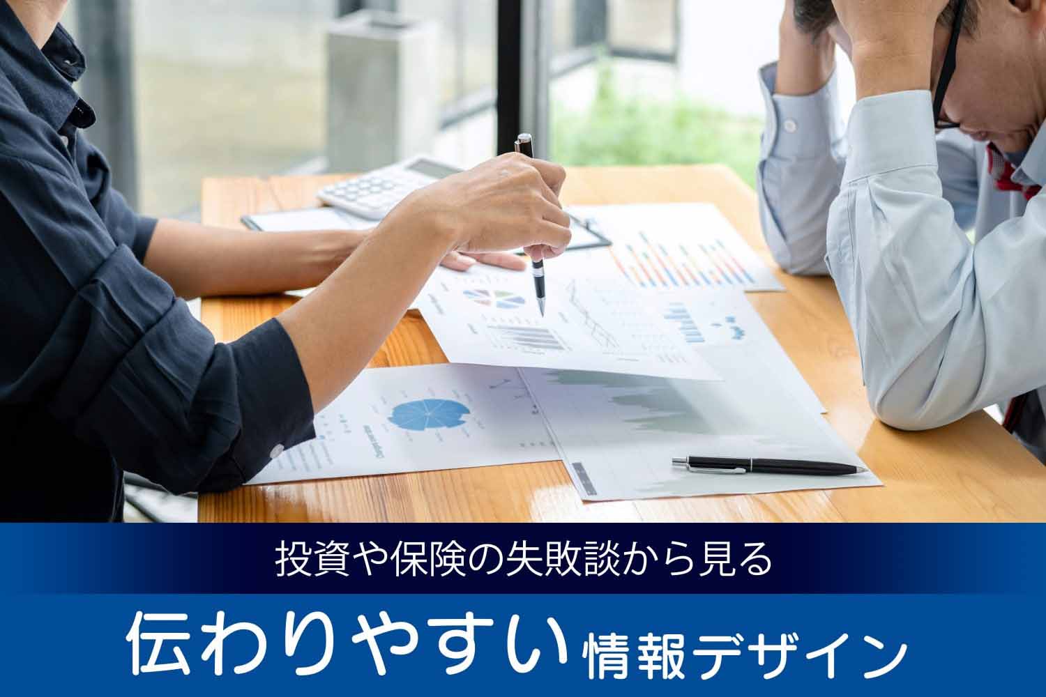 投資や保険の失敗談から見る「伝わりやすい情報デザイン」