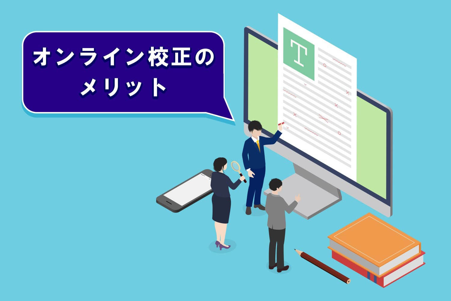 印刷会社の営業が感じるオンライン校正のメリット