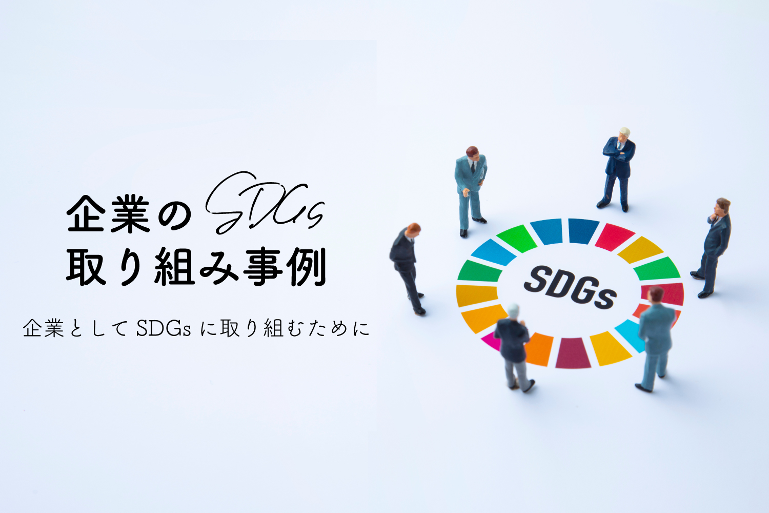 SDGs17の目標と取組み事例 | サステナブルな活動のご紹介